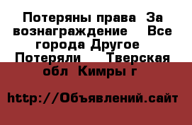 Потеряны права. За вознаграждение. - Все города Другое » Потеряли   . Тверская обл.,Кимры г.